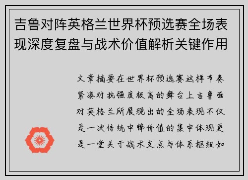 吉鲁对阵英格兰世界杯预选赛全场表现深度复盘与战术价值解析关键作用 吉鲁对阵英格兰世界杯预选赛全场表现深度复盘与战术价值解析关键作用