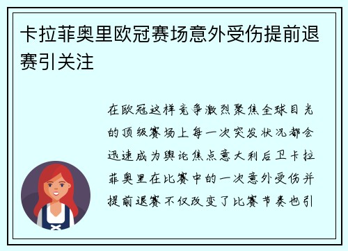 卡拉菲奥里欧冠赛场意外受伤提前退赛引关注