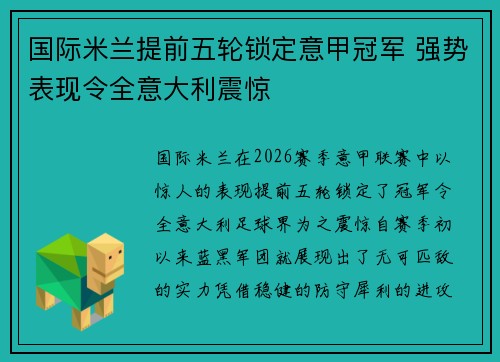 国际米兰提前五轮锁定意甲冠军 强势表现令全意大利震惊