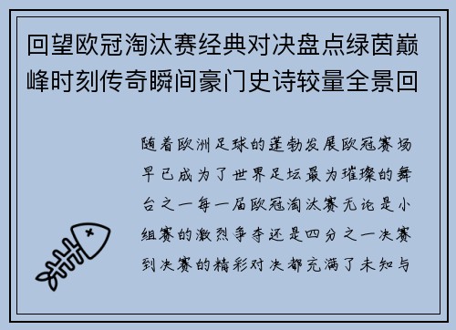 回望欧冠淘汰赛经典对决盘点绿茵巅峰时刻传奇瞬间豪门史诗较量全景回顾