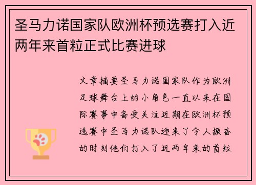 圣马力诺国家队欧洲杯预选赛打入近两年来首粒正式比赛进球 圣马力诺国家队欧洲杯预选赛打入近两年来首粒正式比赛进球