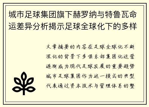 城市足球集团旗下赫罗纳与特鲁瓦命运差异分析揭示足球全球化下的多样性和挑战 城市足球集团旗下赫罗纳与特鲁瓦命运差异分析揭示足球全球化下的多样性和挑战