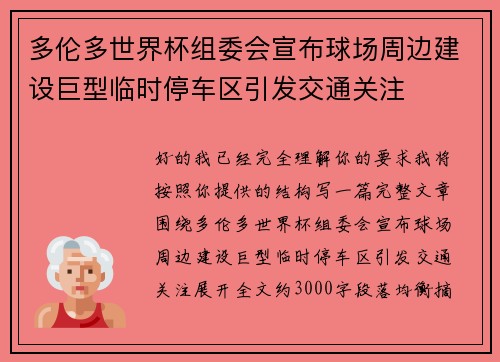 多伦多世界杯组委会宣布球场周边建设巨型临时停车区引发交通关注 多伦多世界杯组委会宣布球场周边建设巨型临时停车区引发交通关注