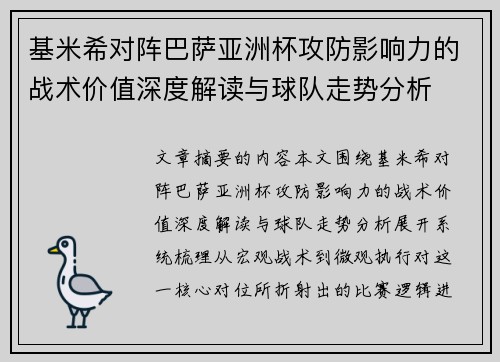 基米希对阵巴萨亚洲杯攻防影响力的战术价值深度解读与球队走势分析