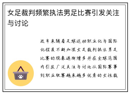 女足裁判频繁执法男足比赛引发关注与讨论 女足裁判频繁执法男足比赛引发关注与讨论