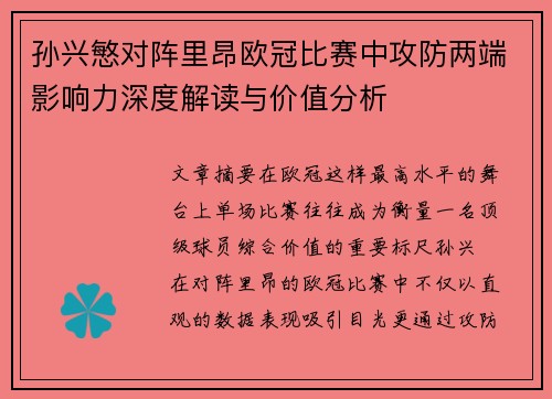 孙兴慜对阵里昂欧冠比赛中攻防两端影响力深度解读与价值分析 孙兴慜对阵里昂欧冠比赛中攻防两端影响力深度解读与价值分析