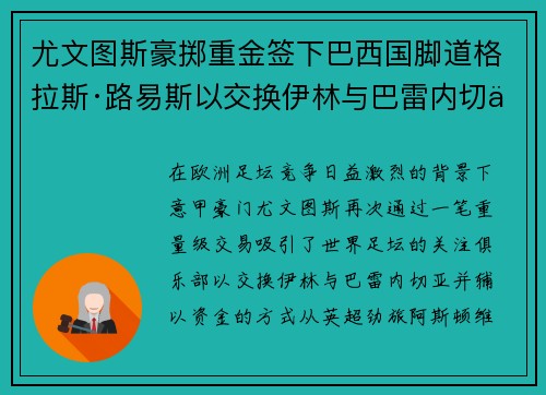 尤文图斯豪掷重金签下巴西国脚道格拉斯·路易斯以交换伊林与巴雷内切亚