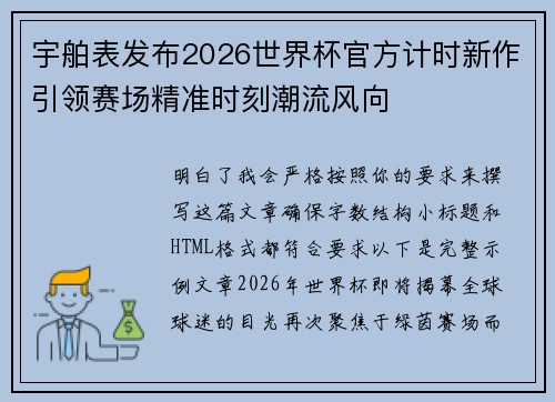 宇舶表发布2026世界杯官方计时新作引领赛场精准时刻潮流风向 宇舶表发布2026世界杯官方计时新作引领赛场精准时刻潮流风向