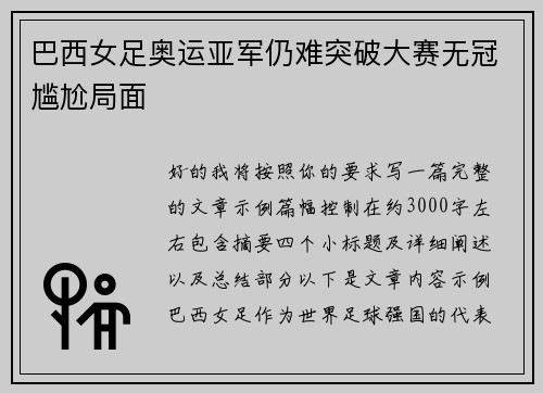 巴西女足奥运亚军仍难突破大赛无冠尴尬局面 巴西女足奥运亚军仍难突破大赛无冠尴尬局面