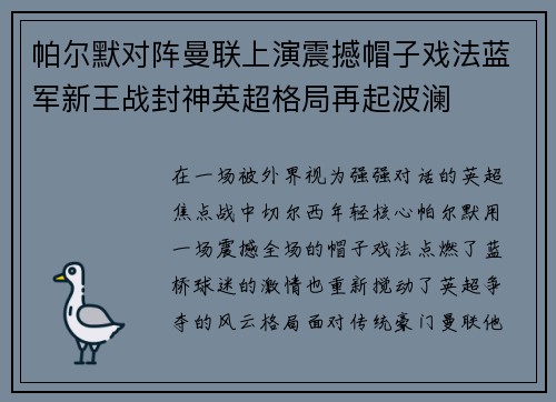 帕尔默对阵曼联上演震撼帽子戏法蓝军新王战封神英超格局再起波澜 帕尔默对阵曼联上演震撼帽子戏法蓝军新王战封神英超格局再起波澜