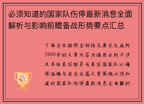 必须知道的国家队伤停最新消息全面解析与影响前瞻备战形势要点汇总 必须知道的国家队伤停最新消息全面解析与影响前瞻备战形势要点汇总