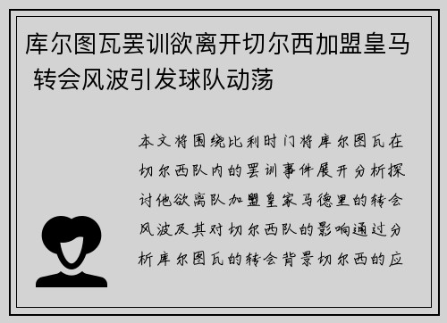 库尔图瓦罢训欲离开切尔西加盟皇马 转会风波引发球队动荡 库尔图瓦罢训欲离开切尔西加盟皇马 转会风波引发球队动荡