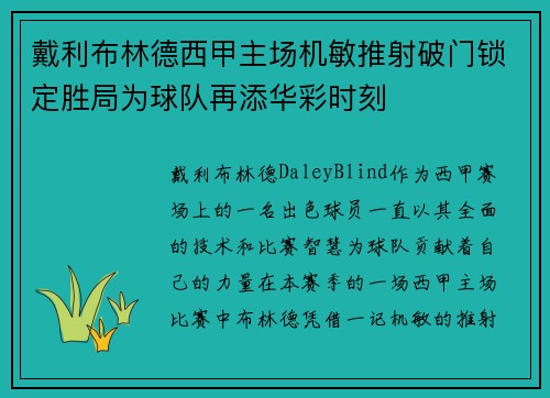 戴利布林德西甲主场机敏推射破门锁定胜局为球队再添华彩时刻 戴利布林德西甲主场机敏推射破门锁定胜局为球队再添华彩时刻