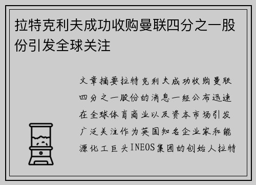 拉特克利夫成功收购曼联四分之一股份引发全球关注 拉特克利夫成功收购曼联四分之一股份引发全球关注