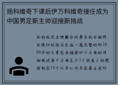 扬科维奇下课后伊万科维奇接任成为中国男足新主帅迎接新挑战 扬科维奇下课后伊万科维奇接任成为中国男足新主帅迎接新挑战