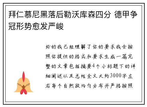 拜仁慕尼黑落后勒沃库森四分 德甲争冠形势愈发严峻 拜仁慕尼黑落后勒沃库森四分 德甲争冠形势愈发严峻