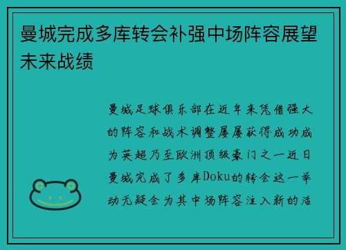 曼城完成多库转会补强中场阵容展望未来战绩 曼城完成多库转会补强中场阵容展望未来战绩