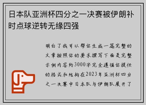 日本队亚洲杯四分之一决赛被伊朗补时点球逆转无缘四强 日本队亚洲杯四分之一决赛被伊朗补时点球逆转无缘四强