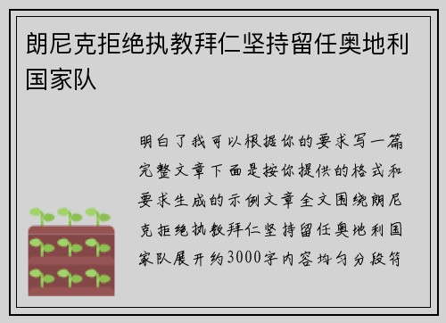 朗尼克拒绝执教拜仁坚持留任奥地利国家队 朗尼克拒绝执教拜仁坚持留任奥地利国家队