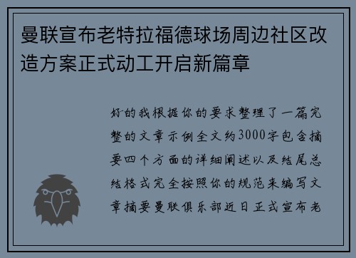 曼联宣布老特拉福德球场周边社区改造方案正式动工开启新篇章 曼联宣布老特拉福德球场周边社区改造方案正式动工开启新篇章