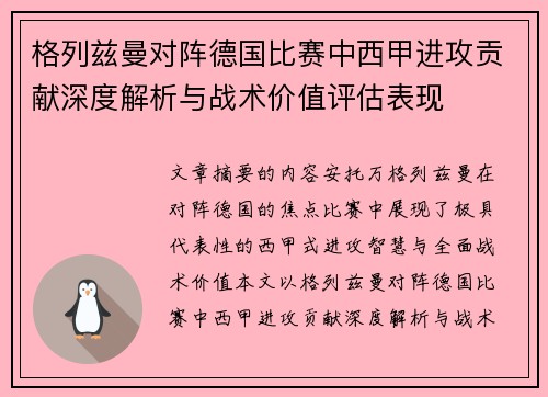 格列兹曼对阵德国比赛中西甲进攻贡献深度解析与战术价值评估表现