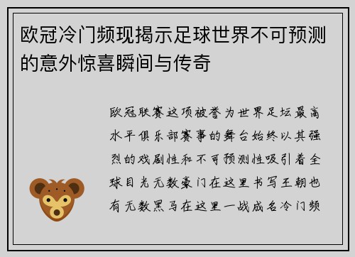 欧冠冷门频现揭示足球世界不可预测的意外惊喜瞬间与传奇