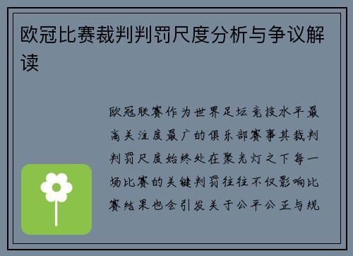 欧冠比赛裁判判罚尺度分析与争议解读
