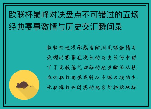 欧联杯巅峰对决盘点不可错过的五场经典赛事激情与历史交汇瞬间录