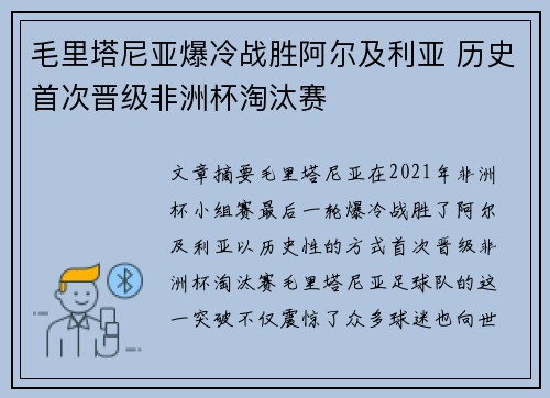毛里塔尼亚爆冷战胜阿尔及利亚 历史首次晋级非洲杯淘汰赛
