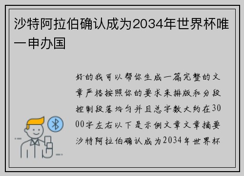 沙特阿拉伯确认成为2034年世界杯唯一申办国