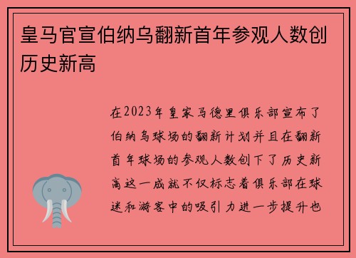 皇马官宣伯纳乌翻新首年参观人数创历史新高
