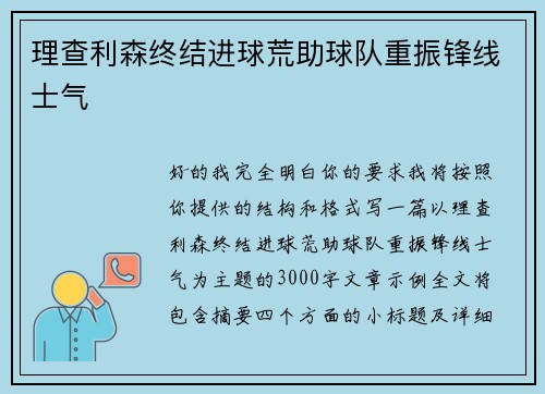 理查利森终结进球荒助球队重振锋线士气 理查利森终结进球荒助球队重振锋线士气