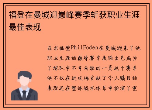 福登在曼城迎巅峰赛季斩获职业生涯最佳表现 福登在曼城迎巅峰赛季斩获职业生涯最佳表现