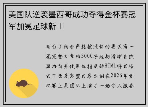 美国队逆袭墨西哥成功夺得金杯赛冠军加冕足球新王 美国队逆袭墨西哥成功夺得金杯赛冠军加冕足球新王