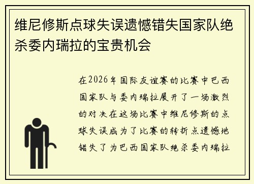 维尼修斯点球失误遗憾错失国家队绝杀委内瑞拉的宝贵机会 维尼修斯点球失误遗憾错失国家队绝杀委内瑞拉的宝贵机会