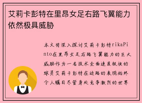 艾莉卡彭特在里昂女足右路飞翼能力依然极具威胁