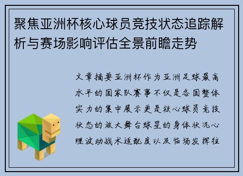 聚焦亚洲杯核心球员竞技状态追踪解析与赛场影响评估全景前瞻走势