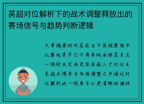英超对位解析下的战术调整释放出的赛场信号与趋势判断逻辑