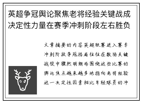英超争冠舆论聚焦老将经验关键战成决定性力量在赛季冲刺阶段左右胜负走向