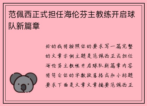 范佩西正式担任海伦芬主教练开启球队新篇章