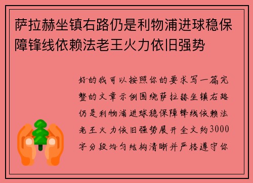 萨拉赫坐镇右路仍是利物浦进球稳保障锋线依赖法老王火力依旧强势