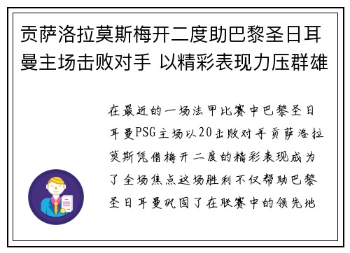 贡萨洛拉莫斯梅开二度助巴黎圣日耳曼主场击败对手 以精彩表现力压群雄