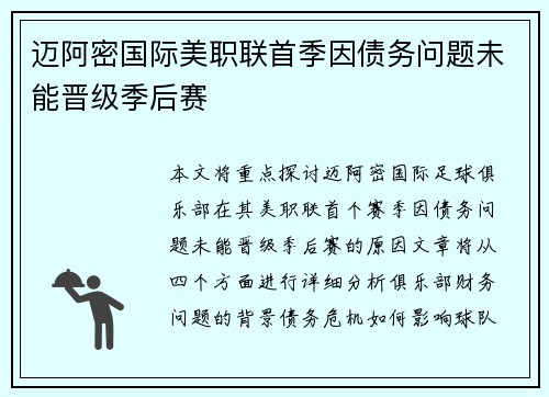 迈阿密国际美职联首季因债务问题未能晋级季后赛