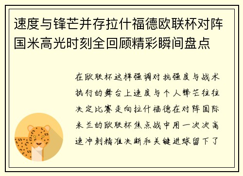 速度与锋芒并存拉什福德欧联杯对阵国米高光时刻全回顾精彩瞬间盘点