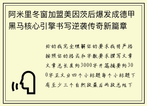 阿米里冬窗加盟美因茨后爆发成德甲黑马核心引擎书写逆袭传奇新篇章