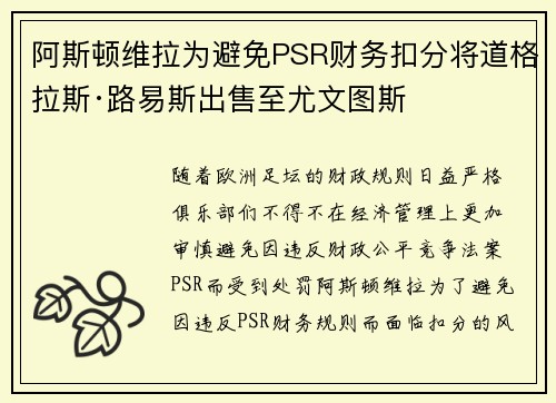 阿斯顿维拉为避免PSR财务扣分将道格拉斯·路易斯出售至尤文图斯