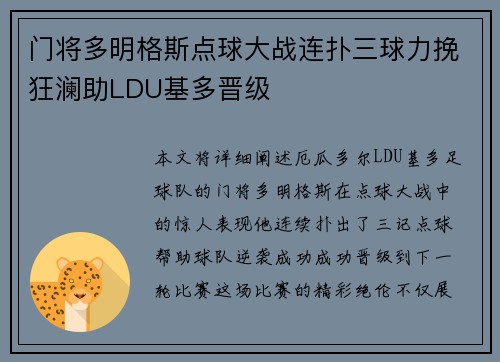 门将多明格斯点球大战连扑三球力挽狂澜助LDU基多晋级